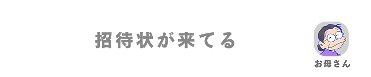 お母さん| 招待状が来てる