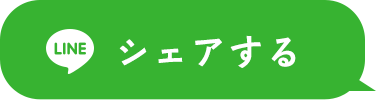 LINEで送る