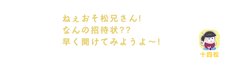 十四松｜ねぇおそ松兄さん！なんの招待状？？早く開けてみようよ～！