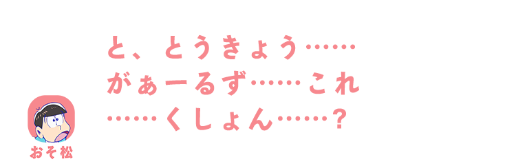 おそ松｜と、とうきょう……がぁーるず……これ……くしょん……？