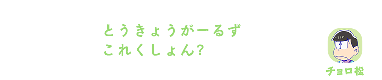 チョロ松｜とうきょうガールズコレクション？