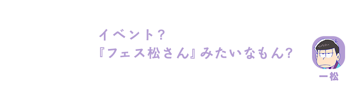 一松｜イベント？『フェス松さん』みたいなもん？