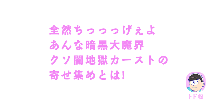 チョロ松｜全然ちっっっげぇよ あんな暗黒大魔界クソ闇地獄カーストの寄せ集めとは！