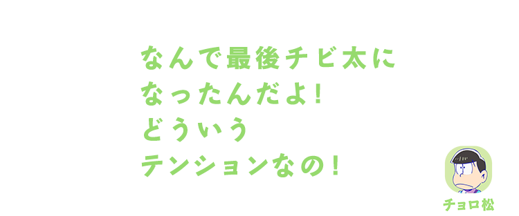 チョロ松｜なんで最後チビ太になったんだよ!どういうテンションなの!