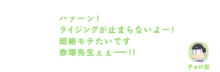 チョロ松｜ハァーン! ライジングが止まらないよー! 超絶モテたいです赤塚先生ぇぇーー!!