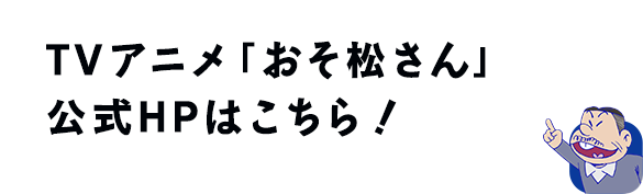 TVアニメ「おそ松さん」公式HPはこちら！