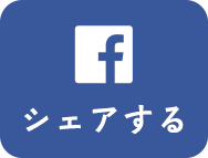 シェアする