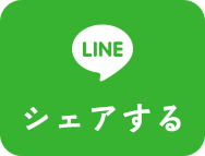 LINEで送る