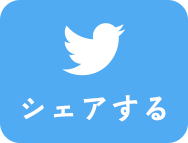 シェアする