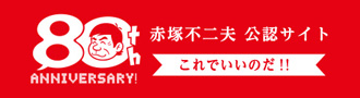 赤塚不二夫公認サイトこれでいいのだ！！