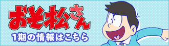 おそ松さん 1期の情報はこちら