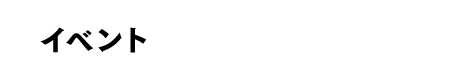 イベント