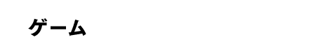 ゲーム