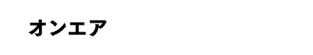 オンエア