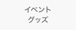 イベントグッズ