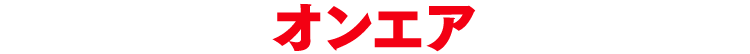 オンエア