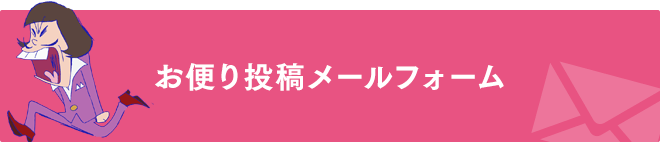 お便り投稿メールフォーム