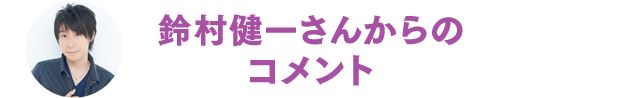 鈴村健一さんからのコメント