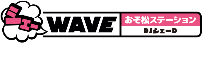 おそ松さん第2期 シェーWAVE おそ松ステーション DJシェーD 2018.7.11 ON SALE