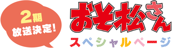 2期放送決定！おそ松さんスペシャルページ