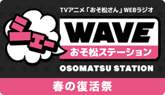 シェーWAVE　春の復活祭