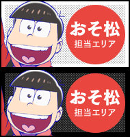 おそ松