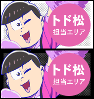 トド松