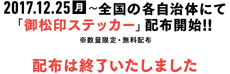 2018年12月25日（月）～全国の各自治体にて「御松印ステッカー」配布開始予定 ※数量限定・無料配布 配布は終了いたしました