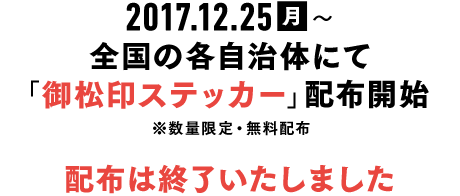 2018年12月25日（月）～全国の各自治体にて「御松印ステッカー」配布開始予定 ※数量限定・無料配布 配布は終了いたしました