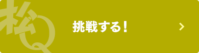 挑戦する