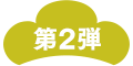 第２弾