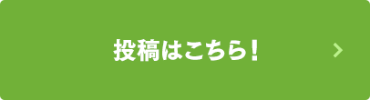 投稿はこちら！