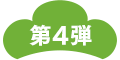 第４弾