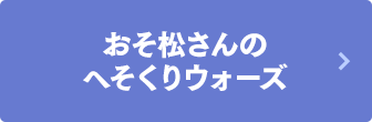 おそ松さんのへそくりウォーズ