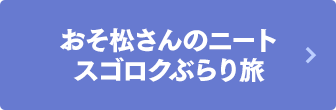 おそ松さんのニートスゴロクぶらり旅