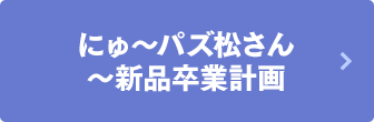 にゅ～パズ松さん～新品卒業計画