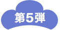 第５弾