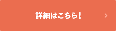 詳細はこちら！