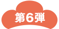 第６弾