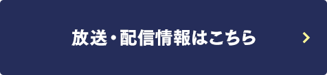 放送・配信情報はこちら