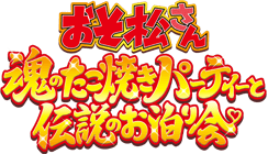 おそ松さん 魂のたこ焼きパーティーと伝説のお泊り会