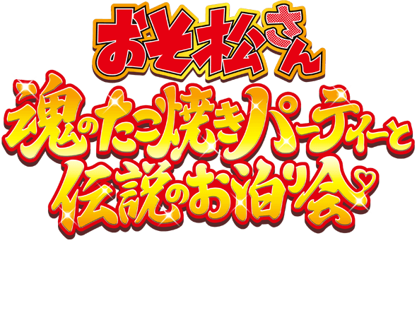 おそ松さん 魂のたこ焼きパーティーと伝説のお泊り会